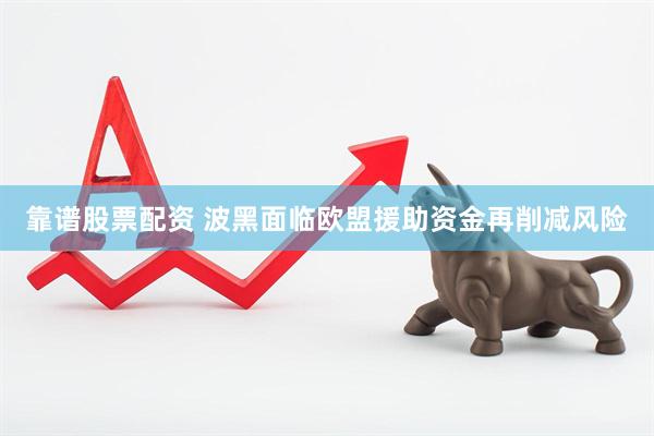 靠谱股票配资 波黑面临欧盟援助资金再削减风险