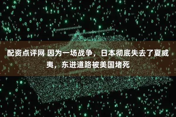配资点评网 因为一场战争，日本彻底失去了夏威夷，东进道路被美国堵死